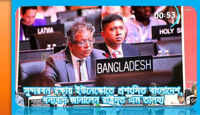 সুন্দরবন রক্ষায় ইউনেস্কোতে প্রশংসিত বাংলাদেশ, ধন্যবাদ জানালেন রাষ্ট্রদূত এম তালহা