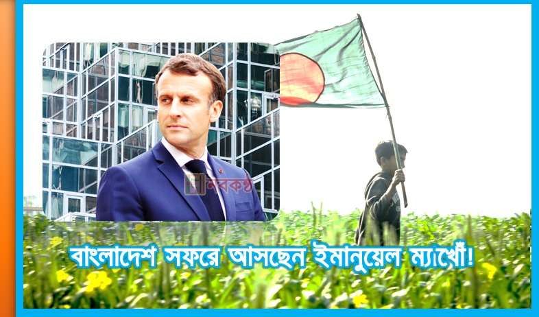 বাংলাদেশ সফরে আসছেন ইমানুয়েল মাখোঁ!