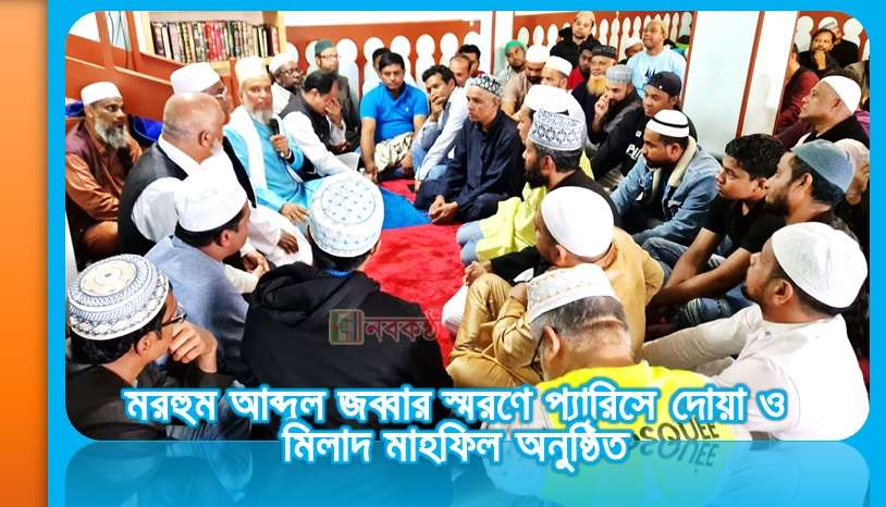 মরহুম আব্দুল জব্বার স্মরণে প্যারিসে দোয়া ও মিলাদ মাহফিল অনুষ্ঠিত