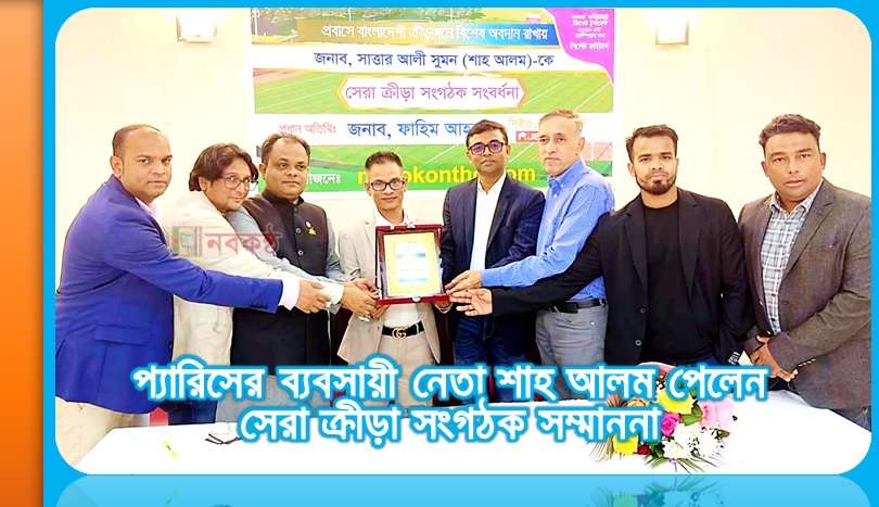 প্যারিসের ব্যবসায়ী নেতা শাহ আলম পেলেন সেরা ক্রীড়া সংগঠক সম্মাননা