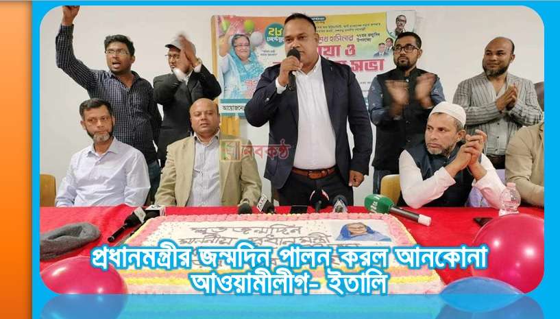 প্রধানমন্ত্রীর জন্মদিন পালন করল আনকোনা আওয়ামীলীগ- ইতালি