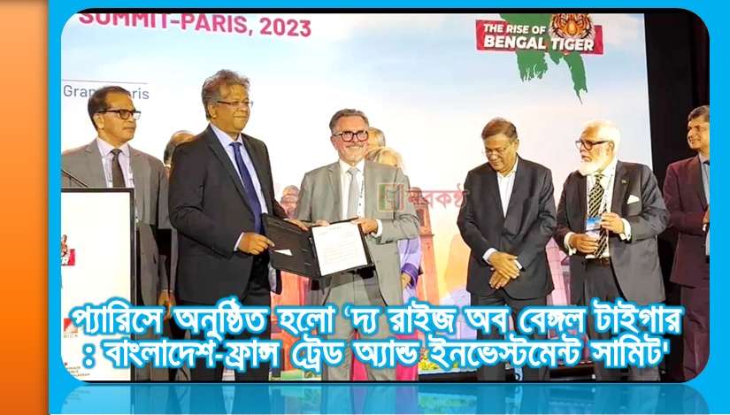 প্যারিসে অনুষ্ঠিত হলো ‘দ্য রাইজ অব বেঙ্গল টাইগার : বাংলাদেশ-ফ্রান্স ট্রেড অ্যান্ড ইনভেস্টমেন্ট সামিট'