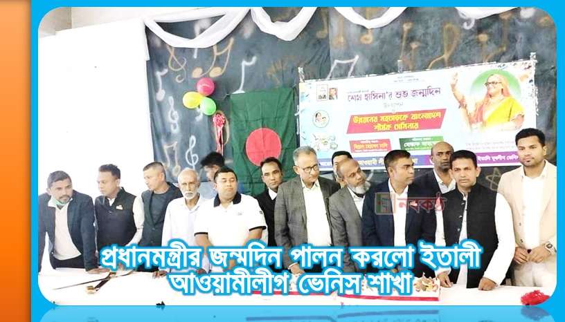 প্রধানমন্ত্রীর জন্মদিন পালন করলো ইতালী আওয়ামীলীগ ভেনিস শাখা