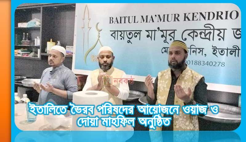 ইতালিতে ভৈরব পরিষদের আয়োজনে ওয়াজ ও দোয়া মাহফিল অনুষ্ঠিত