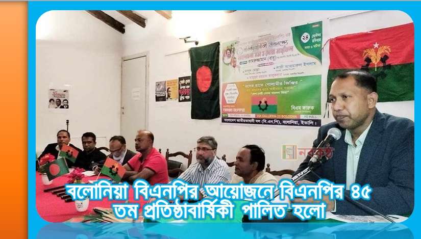 বলোনিয়া বিএনপির আয়োজনে বিএনপির ৪৫ তম প্রতিষ্ঠাবার্ষিকী পালিত হলো