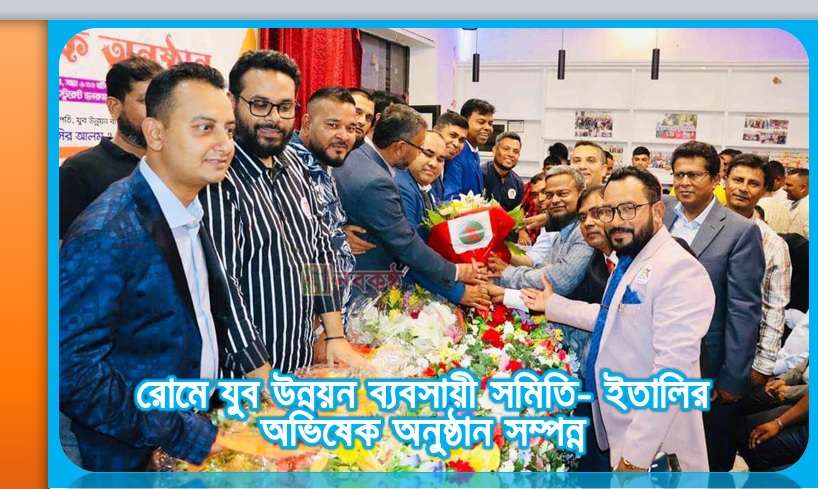 রোমে যুব উন্নয়ন ব্যবসায়ী সমিতি- ইতালির অভিষেক অনুষ্ঠান সম্পন্ন