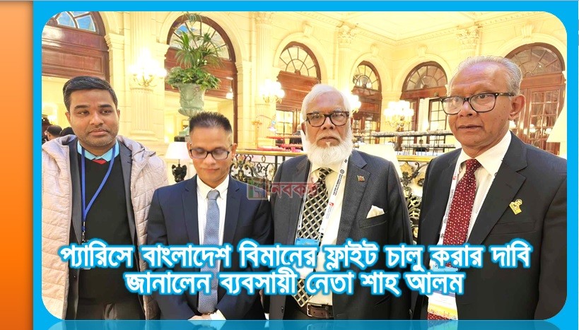 প্যারিসে বাংলাদেশ বিমানের ফ্লাইট চালু করার দাবি জানালেন ব্যবসায়ী নেতা শাহ আলম