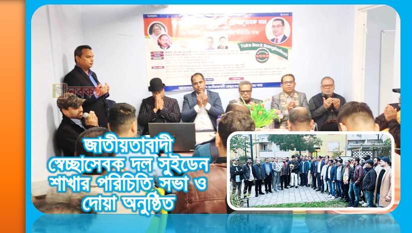 জাতীয়তাবাদী স্বেচ্ছাসেবক দল সুইডেন শাখার পরিচিতি সভা ও দোয়া অনুষ্ঠিত