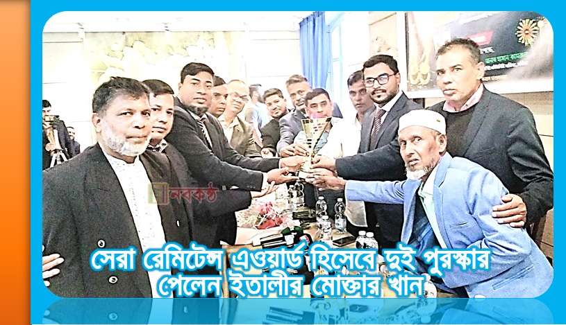 সেরা রেমিটেন্স এওয়ার্ড হিসেবে দুই পুরস্কার পেলেন ইতালীর মোক্তার খান