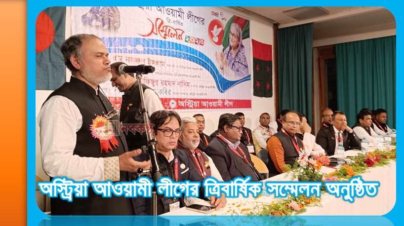অস্ট্রিয়া আওয়ামী লীগের ত্রিবার্ষিক সম্মেলন অনুষ্ঠিত