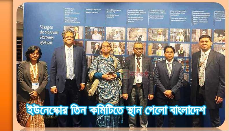 ইউনেস্কোর তিন কমিটিতে স্থান পেলো বাংলাদেশ