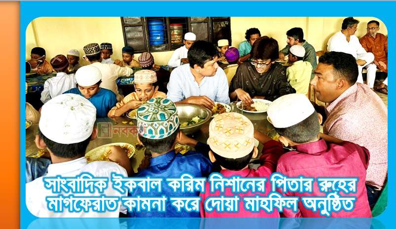 সাংবাদিক ইকবাল করিম নিশানের পিতার রুহের মাগফেরাত কামনা করে দোয়া মাহফিল অনুষ্ঠিত