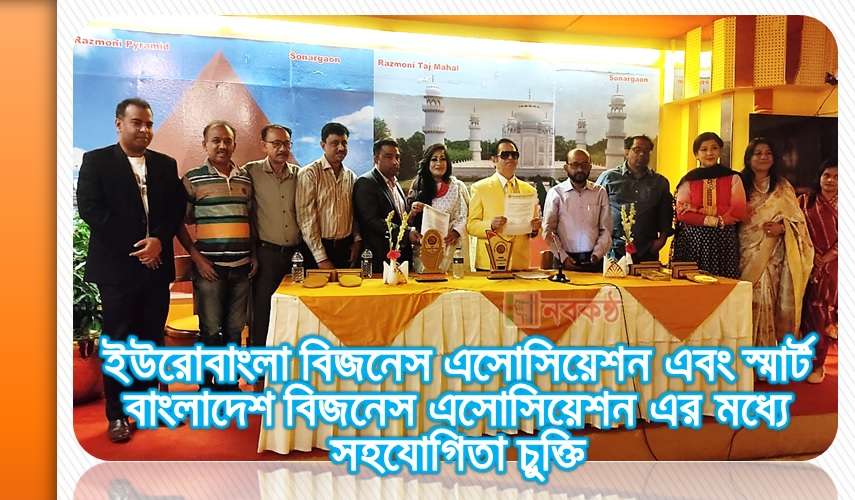 ইউরোবাংলা বিজনেস এসোসিয়েশন এবং স্মার্ট বাংলাদেশ বিজনেস এসোসিয়েশন এর মধ্যে সহযোগিতা চুক্তি
