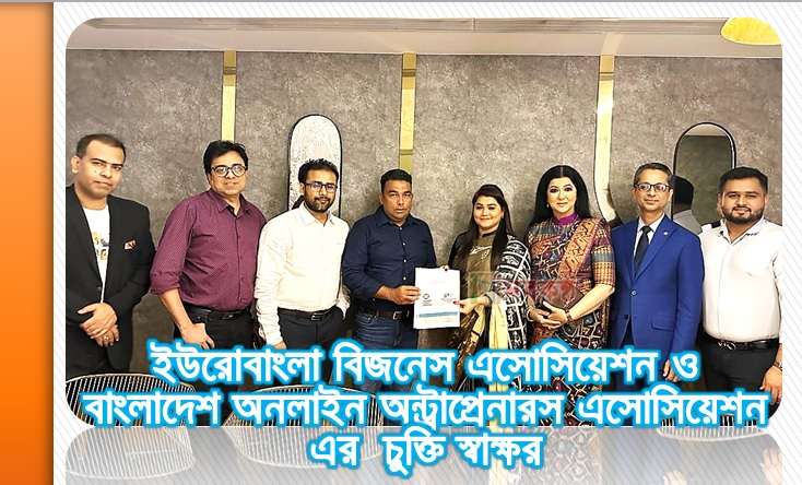 ইউরোবাংলা বিজনেস এসোসিয়েশন ও বাংলাদেশ অনলাইন অন্ট্রাপ্রেনারস এসোসিয়েশন এর চুক্তি স্বাক্ষর