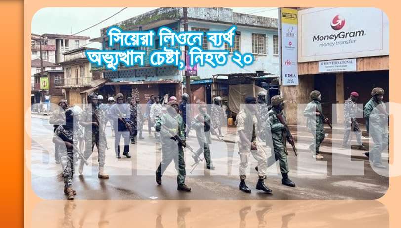 সিয়েরা লিওনে ব্যর্থ অভ্যুত্থান চেষ্টা, নিহত ২০