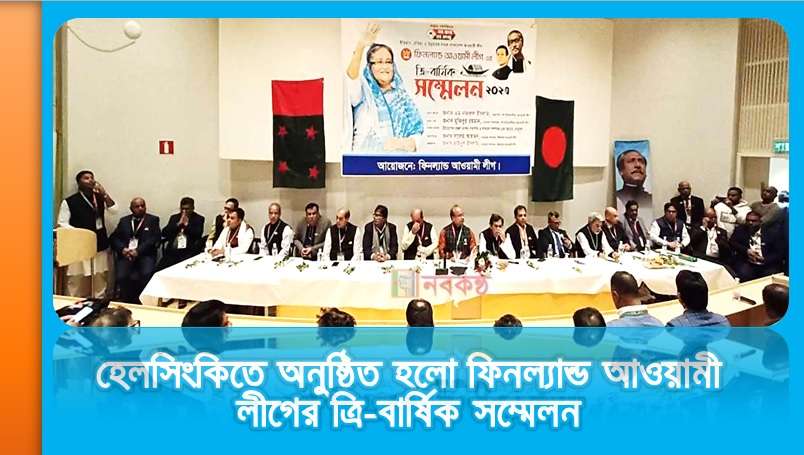 হেলসিংকিতে অনুষ্ঠিত হলো ফিনল্যান্ড আওয়ামী লীগের ত্রি-বার্ষিক সম্মেলন