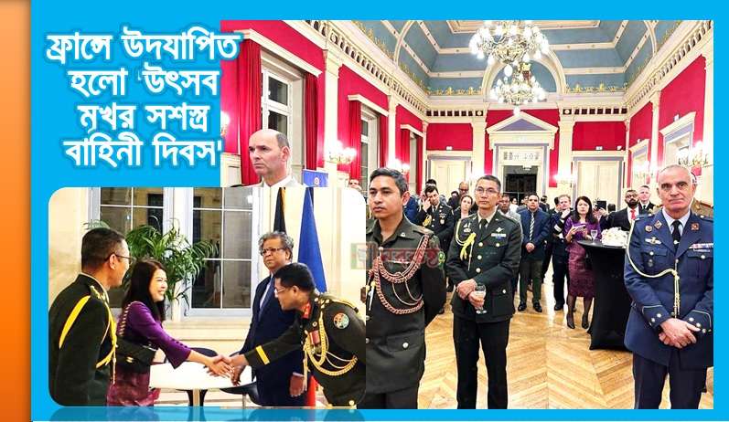 ফ্রান্সে উদযাপিত হলো 'উৎসব মূখর সশস্ত্র বাহিনী দিবস'