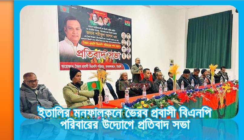 ইতালির মনফালকনে ভৈরব প্রবাসী বিএনপি পরিবারের উদ্যোগে প্রতিবাদ সভা