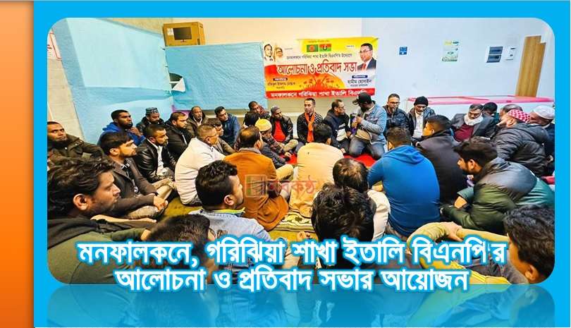 মনফালকনে, গরিঝিয়া শাখা ইতালি বিএনপি'র আলোচনা ও প্রতিবাদ সভার আয়োজন