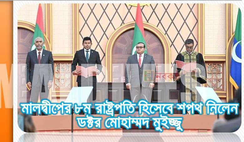 মালদ্বীপের ৮ম রাষ্ট্রপতি হিসেবে শপথ নিলেন ডক্টর মোহাম্মদ মুইজ্জু