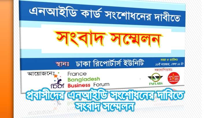 প্রবাসীদের এনআইডি সংশোধনের দাবিতে সংবাদ সম্মেলন