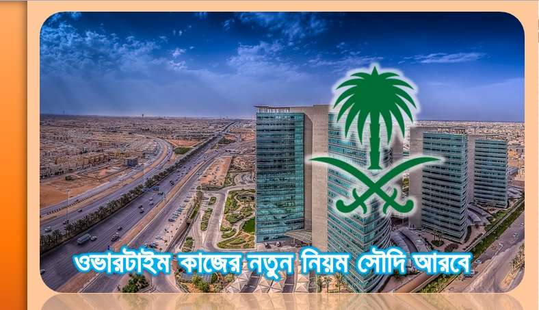ওভারটাইম কাজের নতুন নিয়ম সৌদি আরবে