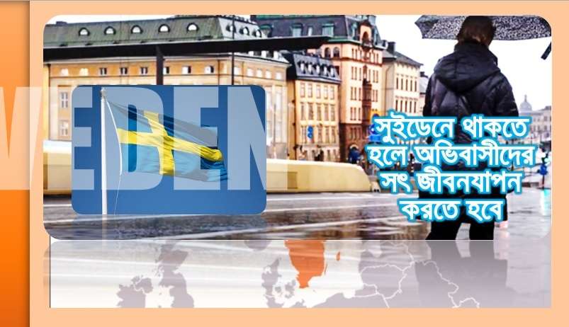 সুইডেনে থাকতে হলে অভিবাসীদের সৎ জীবনযাপন করতে হবে