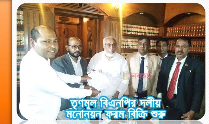 তৃণমূল বিএনপির দলীয় মনোনয়ন ফরম বিক্রি শুরু