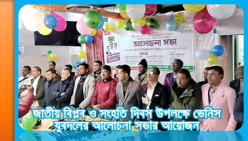 জাতীয় বিপ্লব ও সংহতি দিবস উপলক্ষে ভেনিস যুবদলের আলোচনা সভার আয়োজন