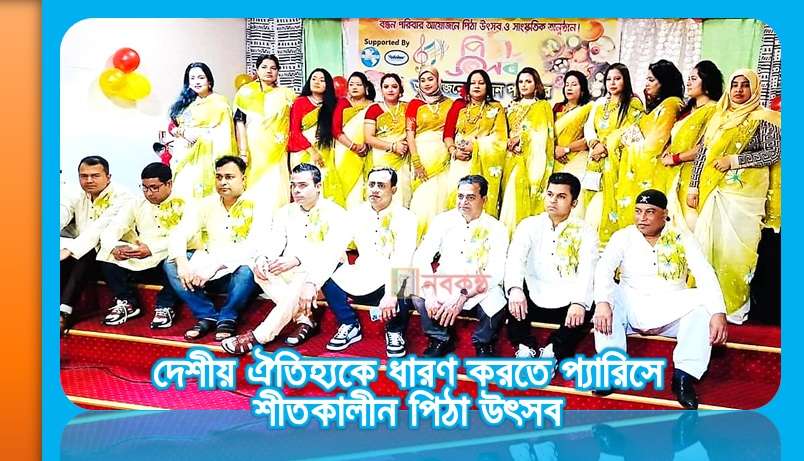 দেশীয় ঐতিহ্যকে ধারণ করতে প্যারিসে শীতকালীন পিঠা উৎসব