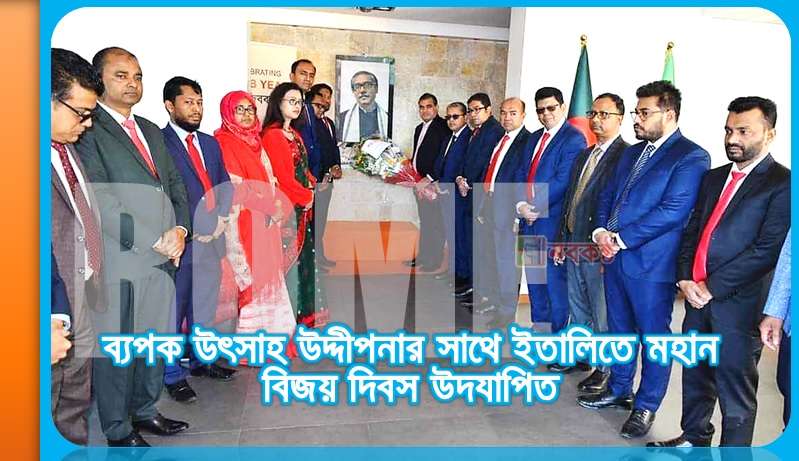 ব্যপক উৎসাহ উদ্দীপনার সাথে ইতালিতে মহান বিজয় দিবস উদযাপিত