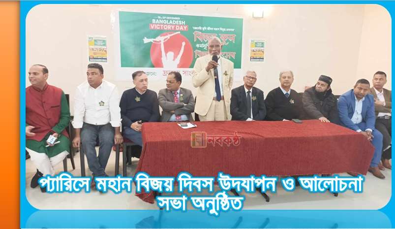 প্যারিসে মহান বিজয় দিবস উদযাপন ও আলোচনা সভা অনুষ্ঠিত