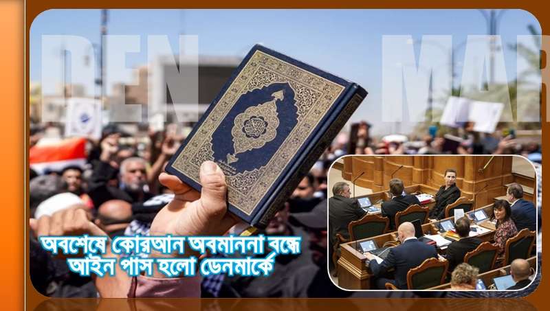 অবশেষে কোরআন অবমাননা বন্ধে আইন পাস হলো ডেনমার্কে