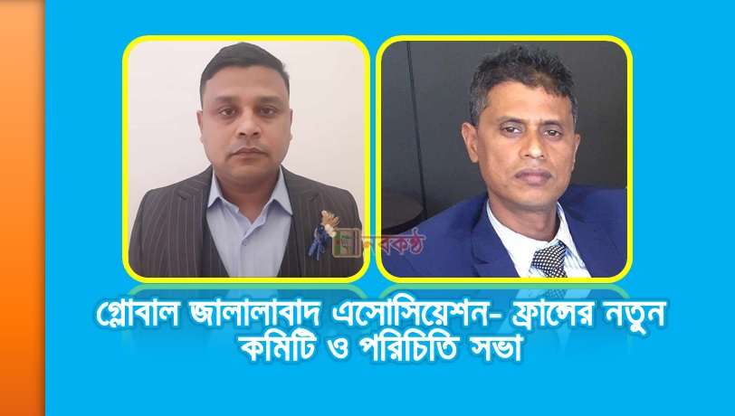 গ্লোবাল জালালাবাদ এসোসিয়েশন- ফ্রান্সের নতুন কমিটি ও পরিচিতি সভা