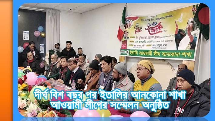 দীর্ঘ বিশ বছর পর ইতালির আনকোনা শাখা আওয়ামীলীগের সম্মেলন অনুষ্ঠিত