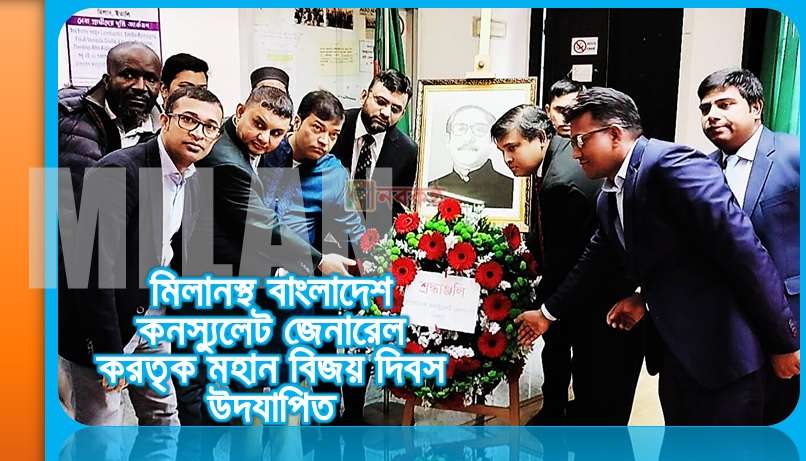 মিলানস্থ বাংলাদেশ কনস্যুলেট জেনারেল করতৃক মহান বিজয় দিবস উদযাপিত