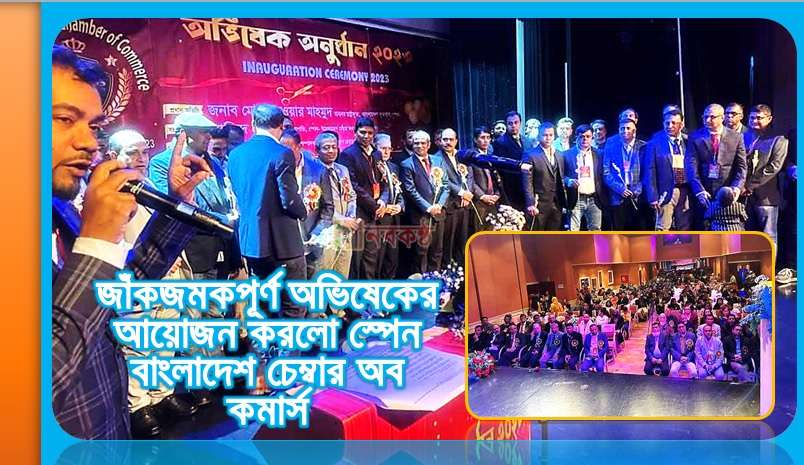 জাঁকজমকপূর্ণ অভিষেকের আয়োজন করলো স্পেন বাংলাদেশ চেম্বার অব কমার্স