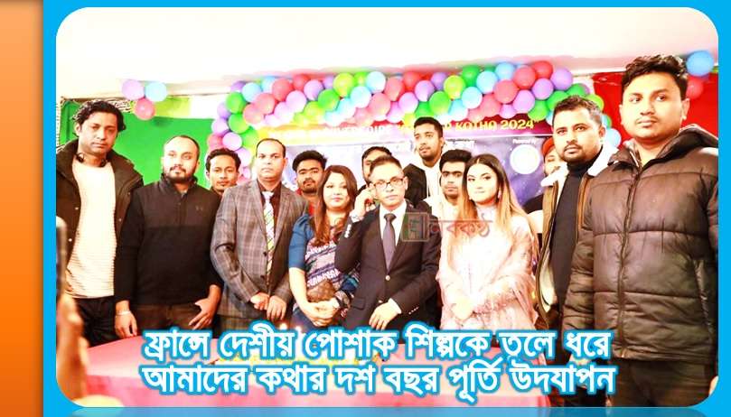 ফ্রান্সে দেশীয় পোশাক শিল্পকে তুলে ধরে আমাদের কথার দশ বছর পূর্তি উদযাপন