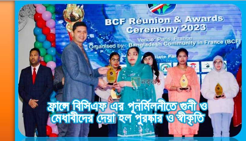 ফ্রান্সে বিসিএফ এর পূনর্মিলনীতে গুনী ও মেধাবীদের দেয়া হল পুরষ্কার ও স্বীকৃতি