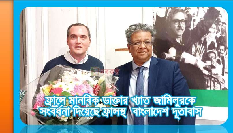 ফ্রান্সে মানবিক ডাক্তার খ্যাত জামিলুরকে সংবর্ধনা দিয়েছে ফ্রান্সস্থ বাংলাদেশ দূতাবাস