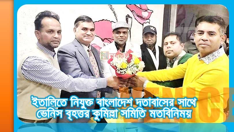 ইতালিতে নিযুক্ত বাংলাদেশ দূতাবাসের সাথে ভেনিস বৃহত্তর কুমিল্লা সমিতি মতবিনিময়