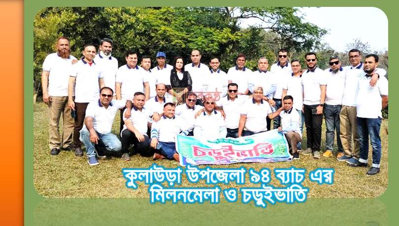কুলাউড়া উপজেলা ৯৪ ব্যাচ এর মিলনমেলা ও চড়ুইভাতি