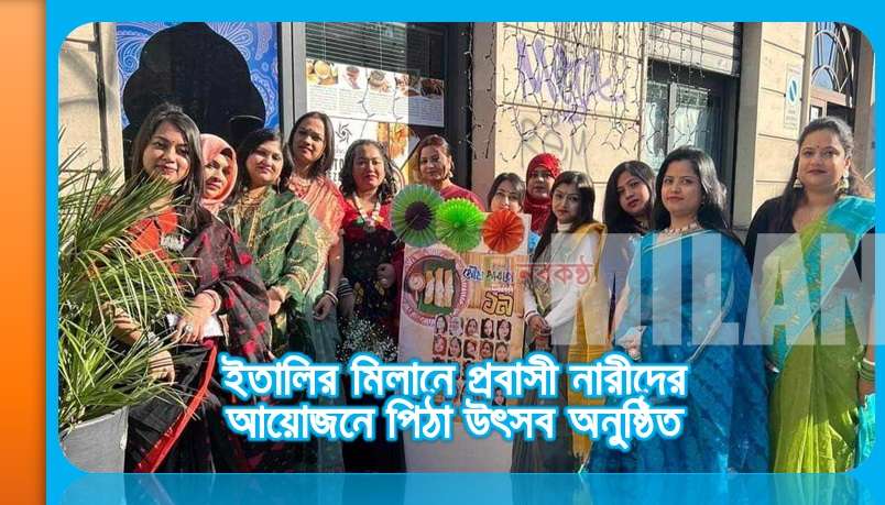 ইতালির মিলানে প্রবাসী নারীদের আয়োজনে পিঠা উৎসব অনুষ্ঠিত