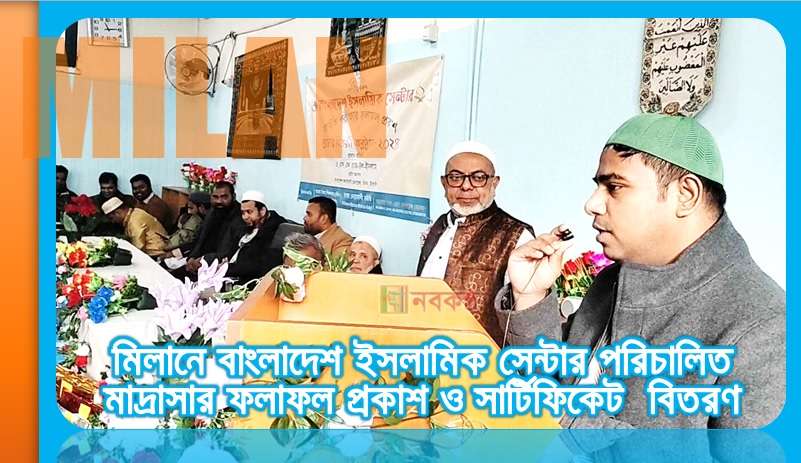 মিলানে বাংলাদেশ ইসলামিক সেন্টার পরিচালিত মাদ্রাসার ফলাফল প্রকাশ ও সার্টিফিকেট বিতরণ
