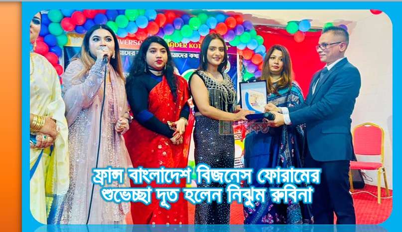 ফ্রান্স বাংলাদেশ বিজনেস ফোরামের শুভেচ্ছা দূত হলেন নিঝুম রুবিনা
