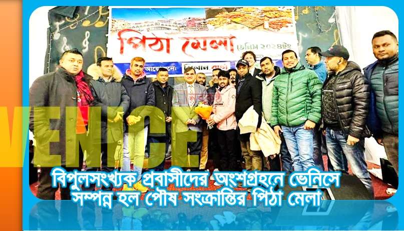 বিপুলসংখ্যক প্রবাসীদের অংশগ্রহনে ভেনিসে সম্পন্ন হল পৌষ সংক্রান্তির পিঠা মেলা