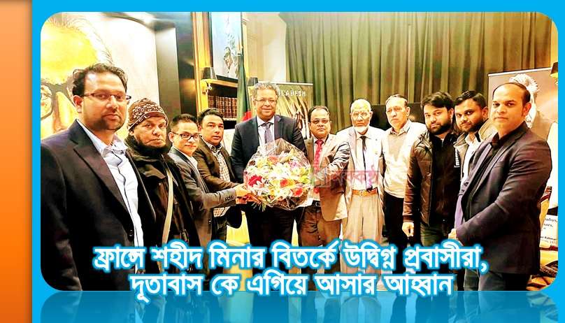 ফ্রান্সে শহীদ মিনার বিতর্কে উদ্বিগ্ন প্রবাসীরা, দূতাবাস কে এগিয়ে আসার আহ্বান