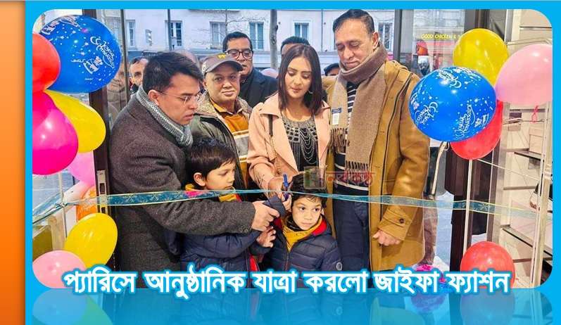 প্যারিসে আনুষ্ঠানিক যাত্রা করলো জাইফা ফ্যাশন