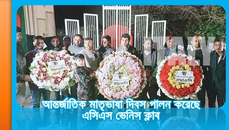 আন্তর্জাতিক মাতৃভাষা দিবস পালন করেছে এসিএস ভেনিস ক্লাব
