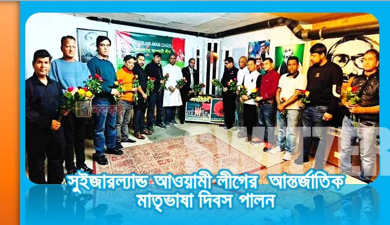 সুইজারল্যান্ড আওয়ামী লীগের আন্তর্জাতিক মাতৃভাষা দিবস পালন